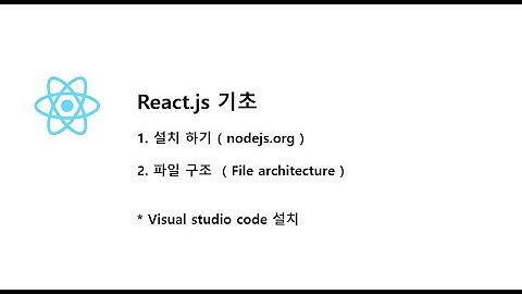 [React.js] 1강 - 설치방법