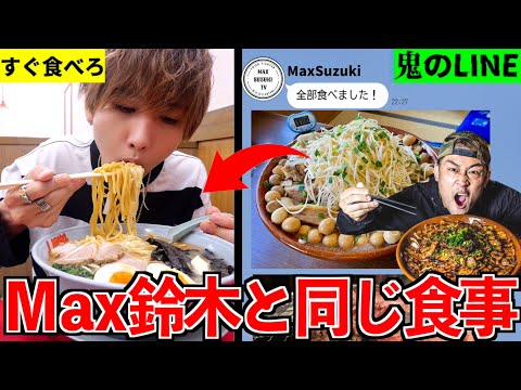 【ラスボス】大食いYouTuber MAX鈴木と1日同じ食事したら何キロ太る？(MaxSuzuki)