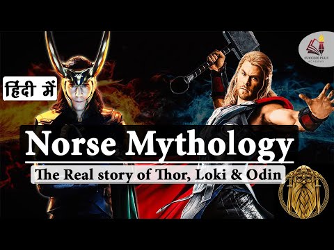 वीडियो: नॉर्स पौराणिक कथाओं में कितने जीवनकाल हैं?