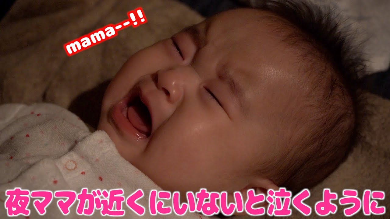 夜 ママが近くにいないと泣くようになりました 生後7ヶ月 Yune Cry When Mom Is Not Nearby At Night Youtube 夜 ママが近くにいないと泣くようになりました 生後7ヶ月 Yune Cry When Mom Is Not Nearby At Night Youtube