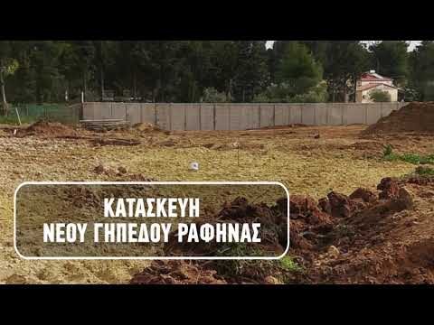 Κατασκευή νέου γηπέδου