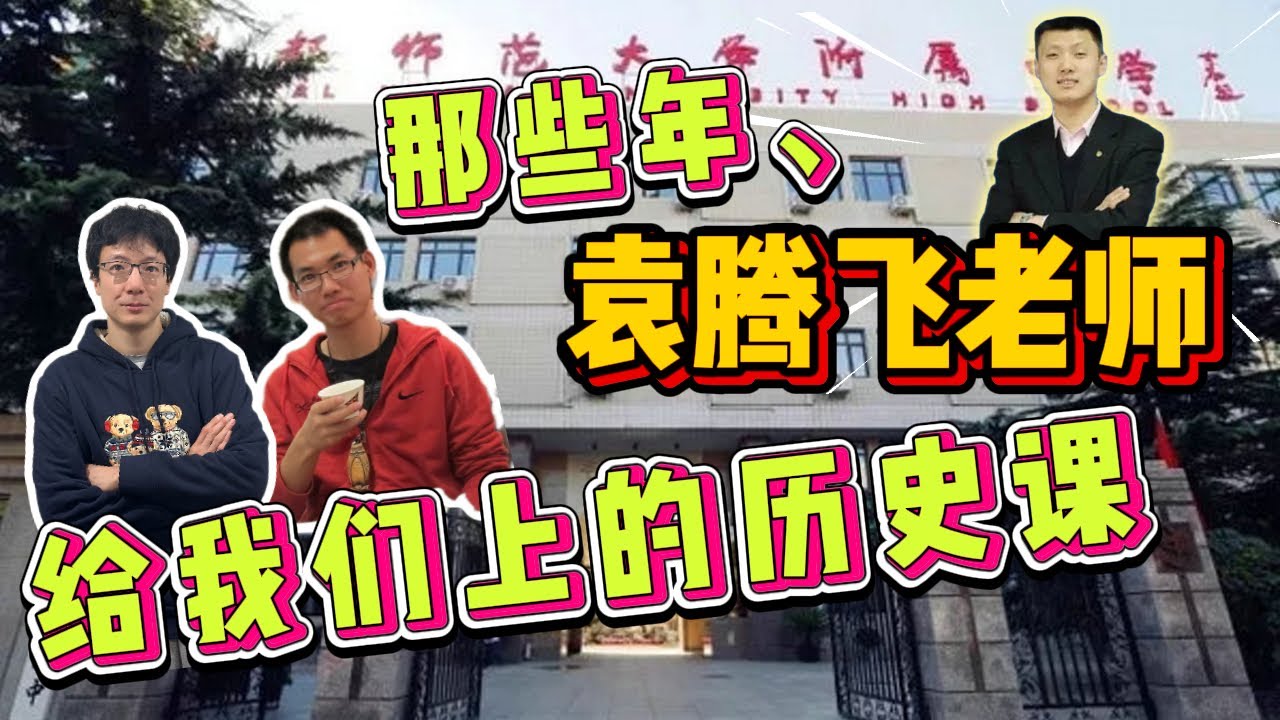 EP167 那些年“史上最牛歷史老師”袁騰飛給我們上過的那些歷史課