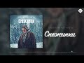 Зульфия Чотчаева - Снежинки | Музыка Юга