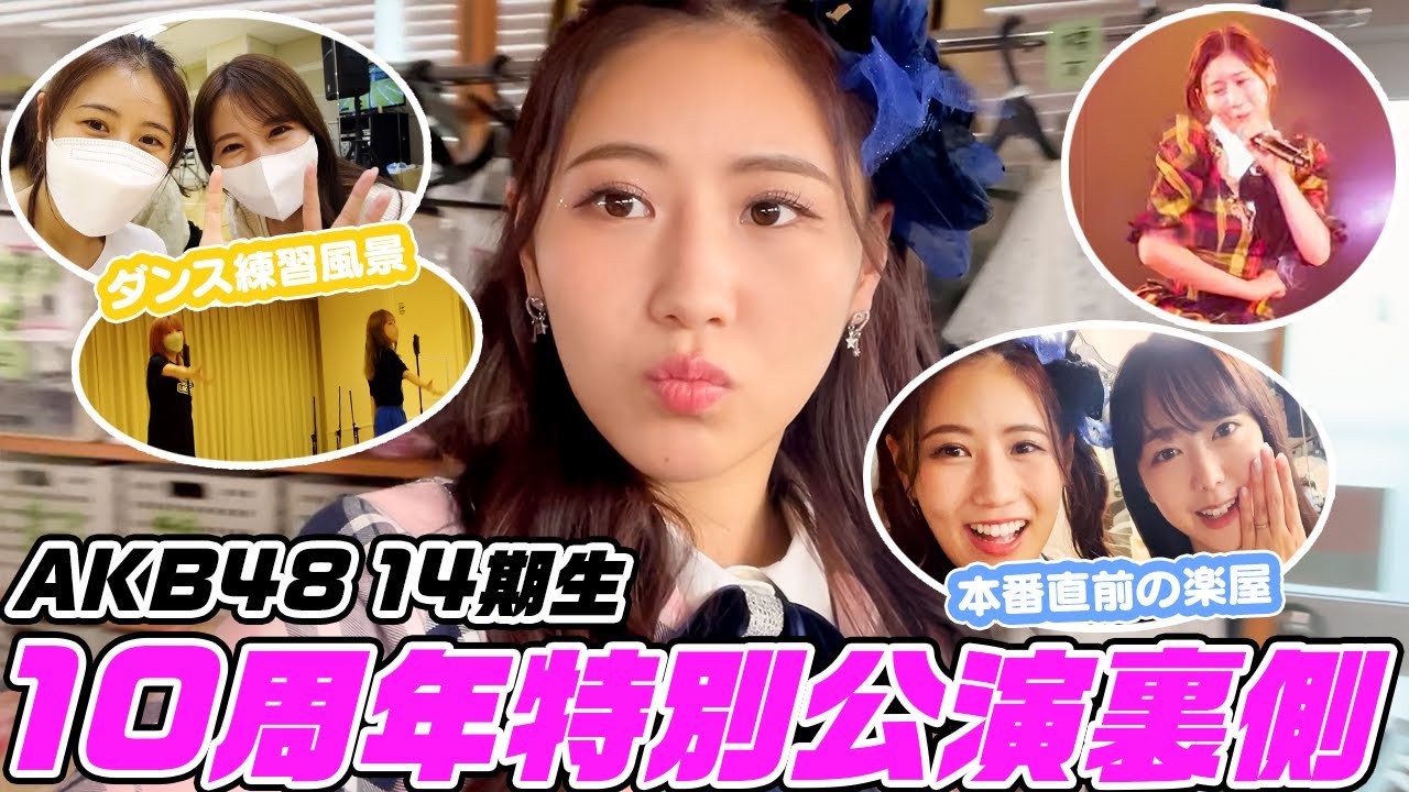 【VLOG】三銃士勢揃い！14期生10周年！！特別公演の裏側ぜーんぶ見せ！！💖