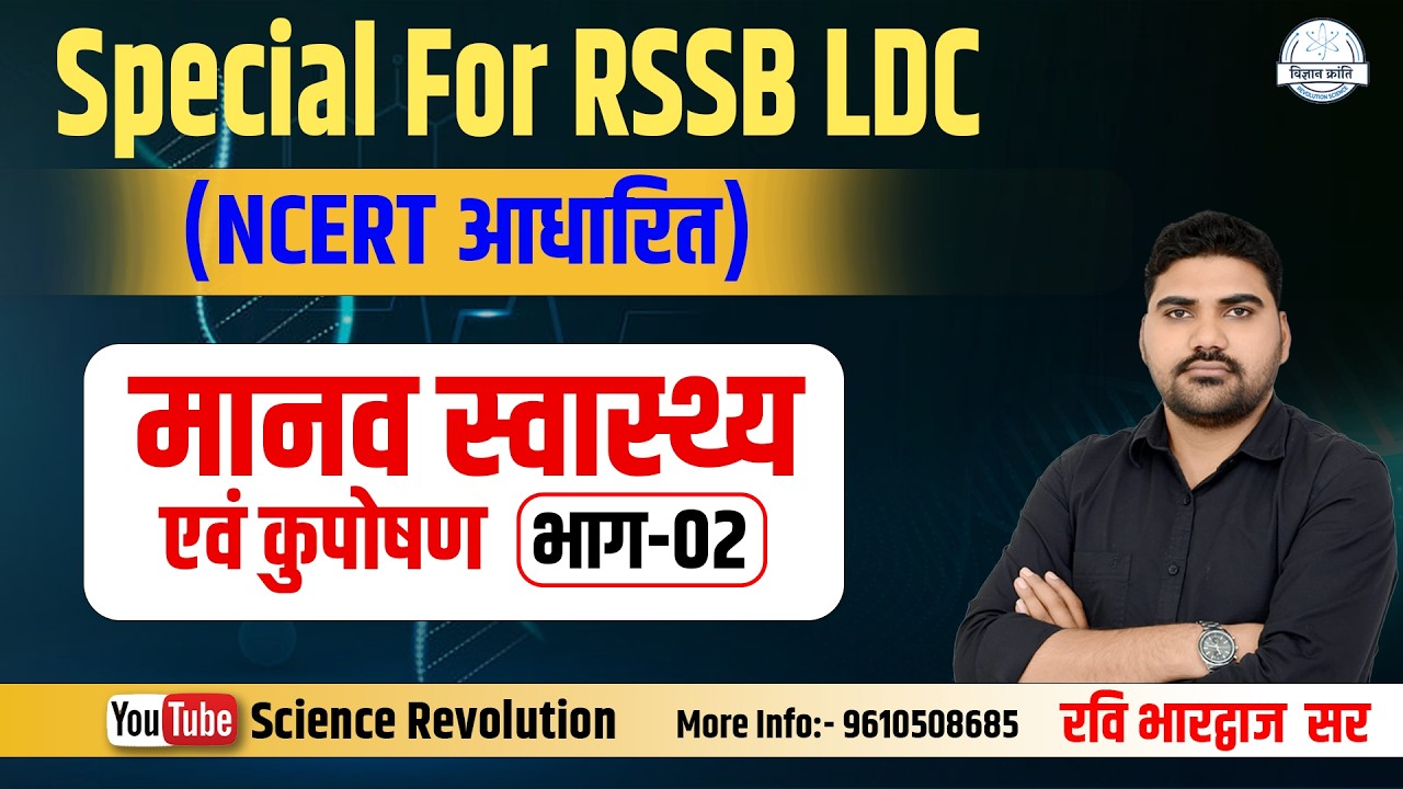 RSSB LDC 2026 | (Class-02) मानव स्वास्थ्य एवं कुपोषण | NCERT आधारित महत्वपूर्ण प्रश्न |Special Class