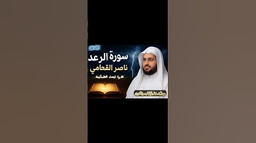 "سورة الرعد بصوت ناصر القطامي | تلاوة مؤثرة تثير التفكر وتطمئن القلب" #quran #اكسبلور #ناصر_القطامي