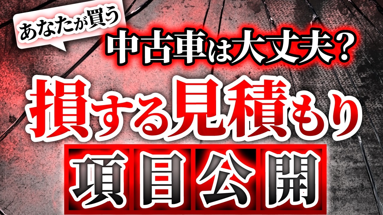【知らないと損】中古車の見積書で絶対にチェックするべき項目を解説