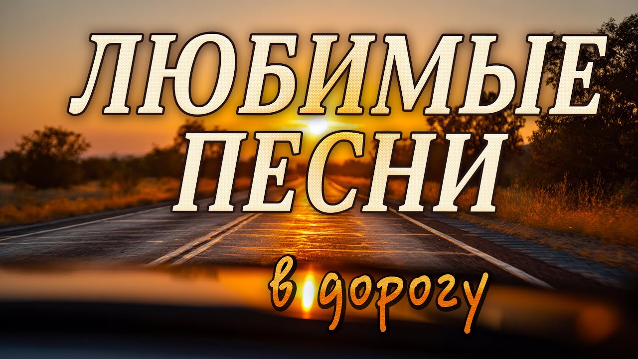 НЕВОЗМОЖНО НАСЛУШАТЬСЯ! 🔥 Красивый Лирический Шансон. Подборка Любимых Песен