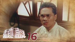 The Awakening S1 雾锁南洋 EP16