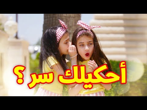كليب أحكيلك سر خطير جوان وليليان السيلاوي طيور الجنة