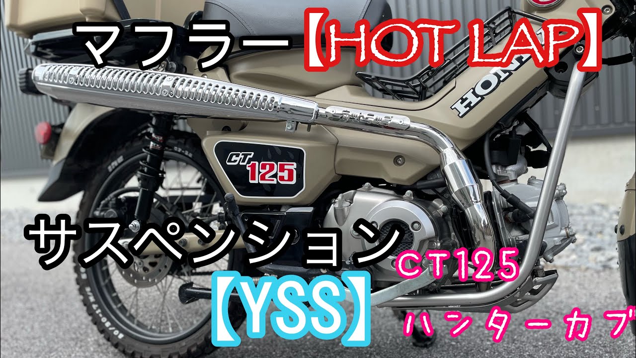 マフラー【HOTLAP】＆サスペンション【YSS】交換　CT125ハンターカブ