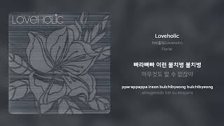 러브홀릭(Loveholic) - Loveholic | 가사 (Synced Lyrics)
