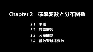 確率論_Chapter2_確率変数と分布関数（2.1‐2.4）