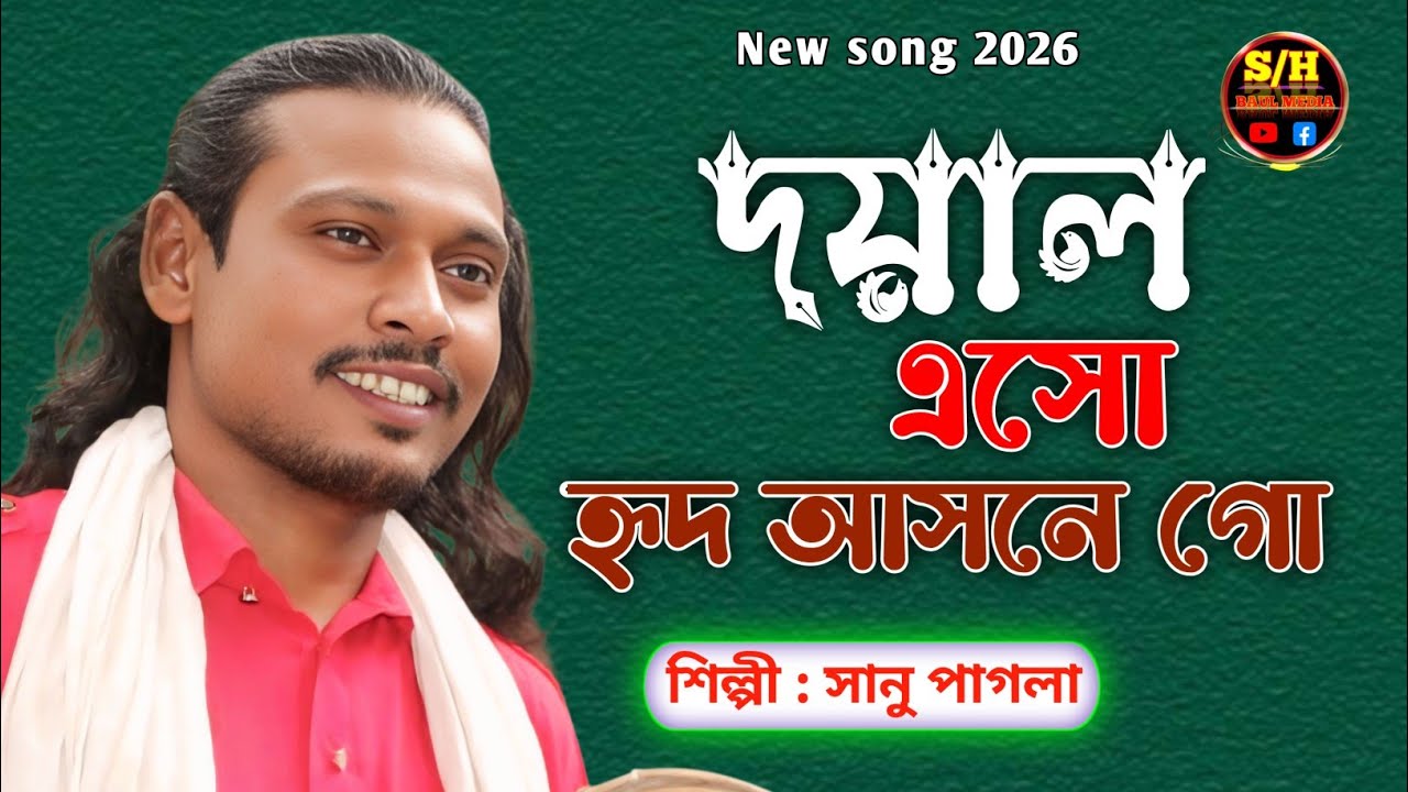 দয়াল এসো...| Doyal Aso | কথা ও সুর শাহ্ সুফি আব্দুল খালেক চিশতী | শিল্পী সানু পাগলা | SH BAUL MEDIA 