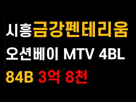 시흥금강펜테리움 오션베이 #청약 필수 정보