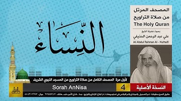 4 | سورة النساء | لأول مرة المصحف الكامل من صلاة القيام | الشيخ علي الحذيفي |جودة عالية