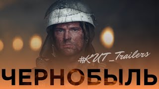 ЧЕРНОБЫЛЬ | трейлер 2 | фильм Данилы Козловского