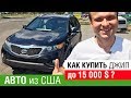 Авто из США. Как купить джип до 15000 тыс долларов?