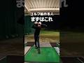 ゴルフ始める人はまずこれ