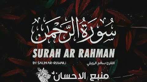 سورة الرحمن | صوت من الجنه | القارئ سالم الرويلي ❤