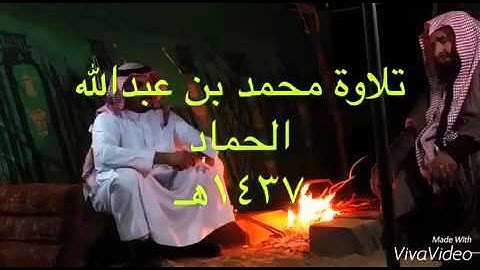 تلاوة محمد بن عبدالله بن فهاد الحماد 1437هـ