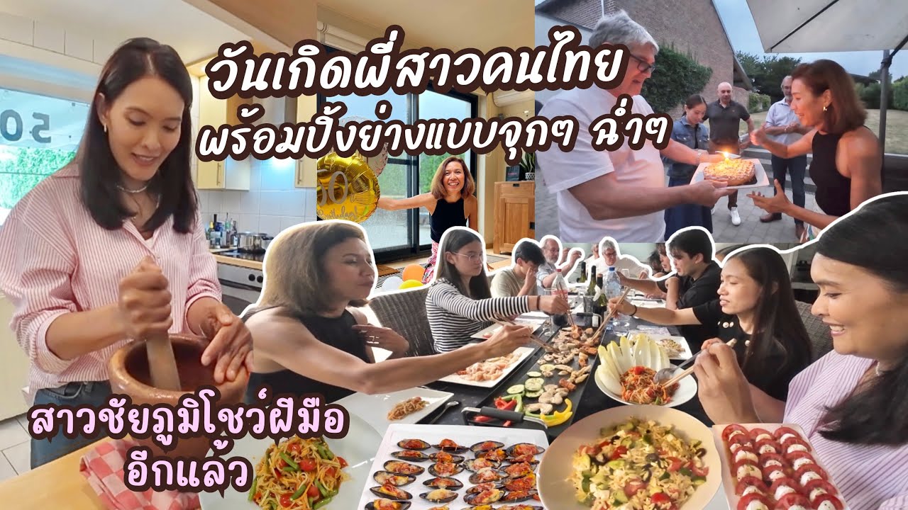 EP149 เมื่อพี่สาวคนไทยก้าวสู่ประตูหมายเลข 5 จัดปิ้งย่างแบบจุกๆ ฉ่ำๆ | แม่บ้านเบลเยียม