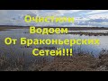 Очистили водоем от браконьерских сетей!