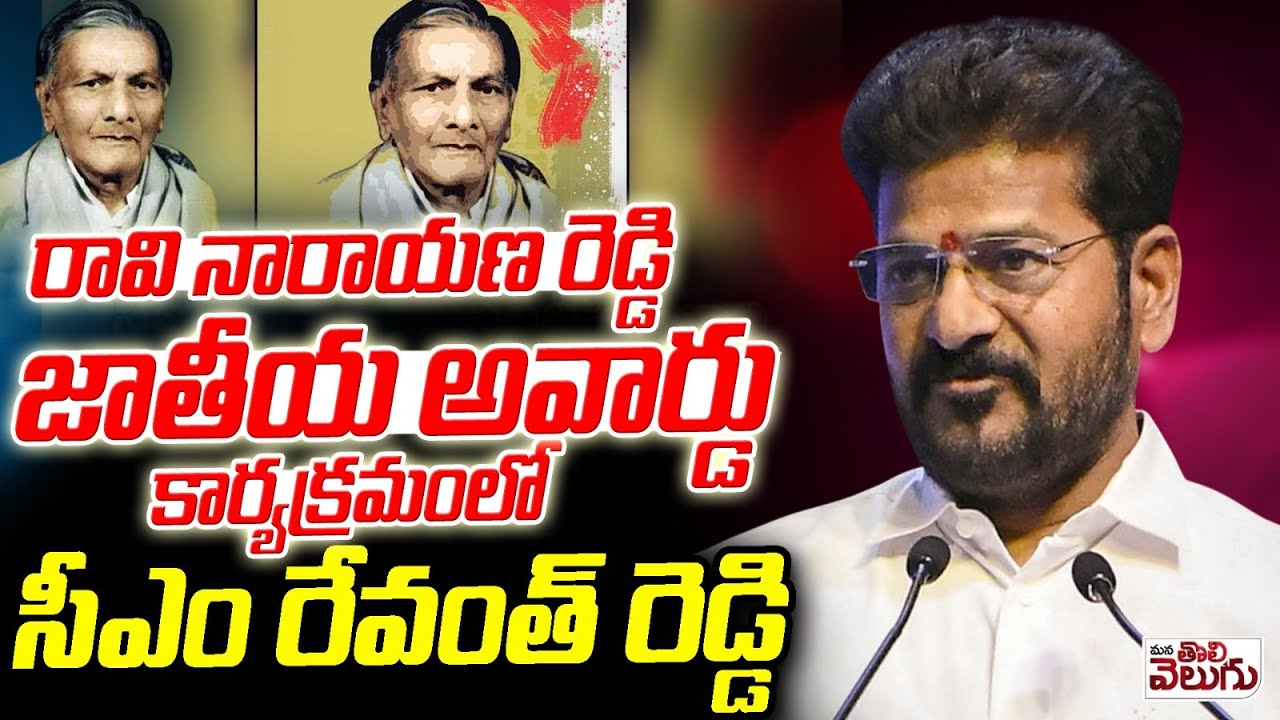 LIVE :రావి నారాయణ రెడ్డి జాతీయ అవార్డు ! CM Revanth Participiat Ravi ...
