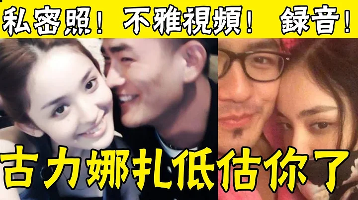 古力娜扎私密照片私密視頻接連外泄！小三事件驚天反轉，4張私密照，25秒不雅視頻，7分鐘錄音……將她徹底釘在眾人圍觀的恥辱柱上#娛圈名利場 - 天天要聞