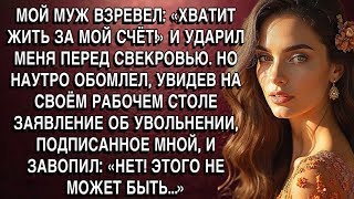 видео: МОЙ МУЖ ВЗРЕВЕЛ: «ХВАТИТ ЖИТЬ ЗА МОЙ СЧЁТ!» И УДАРИЛ МЕНЯ ПЕРЕД СВЕКРОВЬЮ. НО НАУТРО ОН ОСТОЛБЕНЕЛ.. картинка: МОЙ МУЖ ВЗРЕВЕЛ: «ХВАТИТ ЖИТЬ ЗА МОЙ СЧЁТ!» И УДАРИЛ МЕНЯ ПЕРЕД СВЕКРОВЬЮ. НО НАУТРО ОН ОСТОЛБЕНЕЛ..