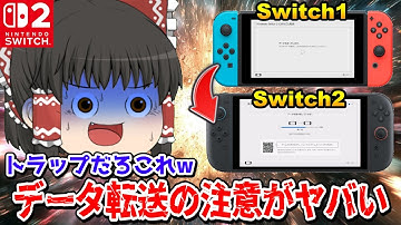 【危険】Switch2にデータ転送する際のトラップがヤバ過ぎるので安全手順を紹介してみた【ゆっくり実況】