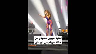 ميريام فارس تغني حبيبي سعودي في  السعودية في موسم الجيمرز