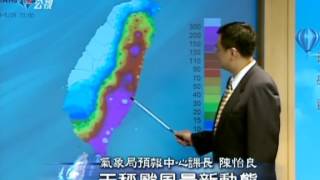 20120824-公視新聞網-2040天秤颱風動態說明