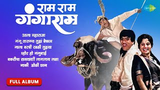 Ram Ram Gangaram - Full Album | राम राम गंगाराम | Ala Maharaja | Dada Kondke Songs