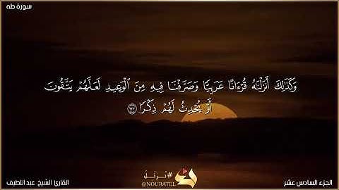 آيات تقشعر لها الأبدان وتخشع لها القلوب.. بصوت القارئ عبد اللطيف إيشو .."