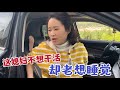 小倆口回老家種菜，媳婦卻躲在車裡睡覺，老公的想像力，實在佩服【婷妹要努力】