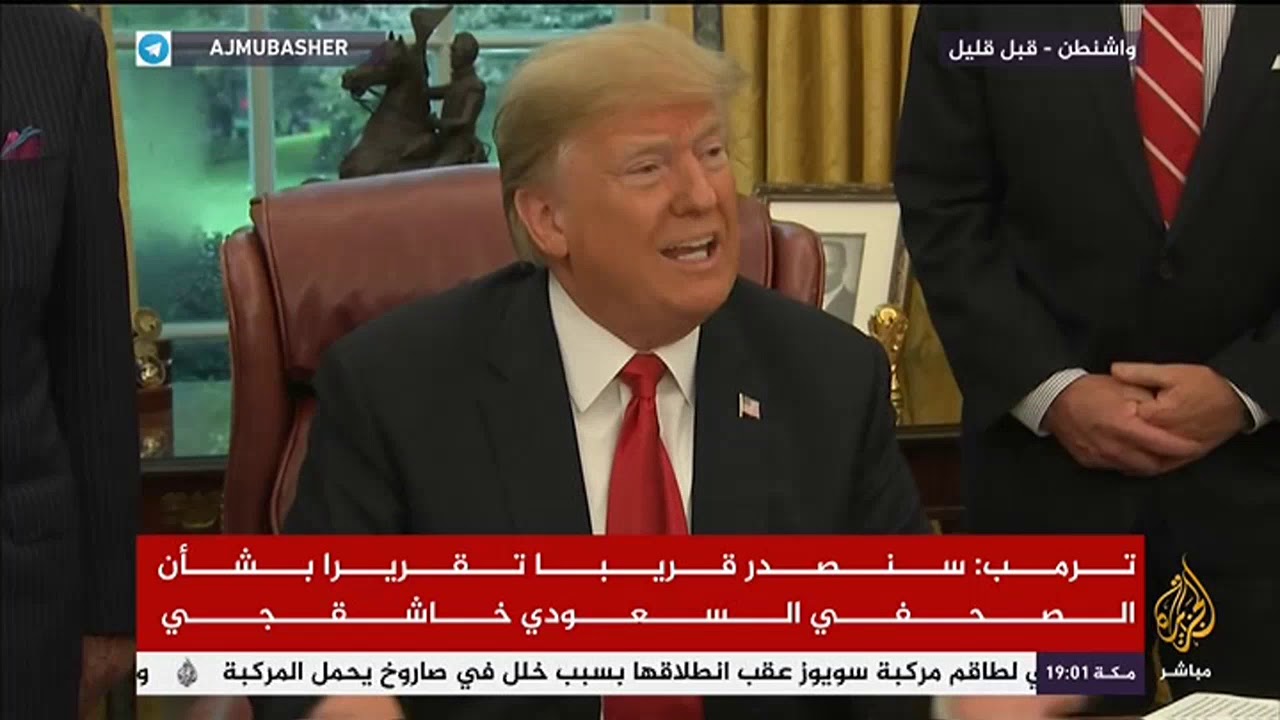ترمب : لايروق لي ما حصل لجمال خاشقجي ولاكن يجب عدم وقف الاسثمارات السعودية