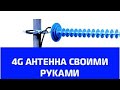 4g антенна MIMO своими руками на 1800 МГц. 4G пушка.