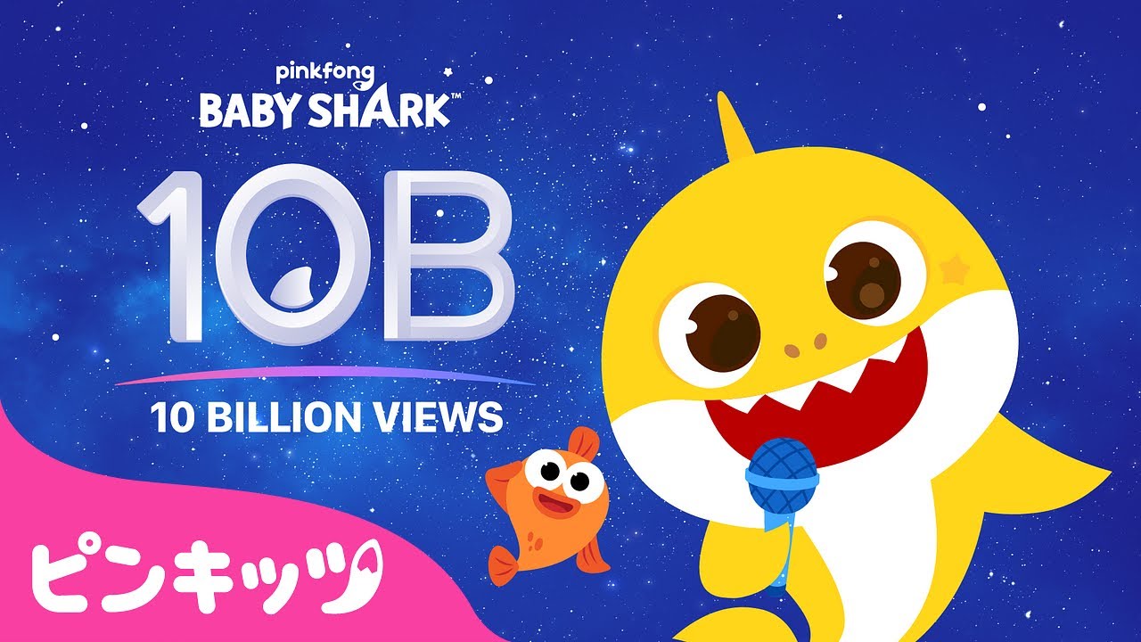 ⁣[✨NEW] 世界初! YouTube再生回数100億ビューを達成🏆 | サメのかぞく | Baby Shark Dance | ベイビーシャーク | ピンキッツ! 童謡と子どもの動画
