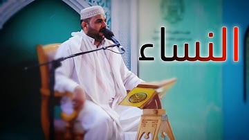 سورة النساء || القارئ قاسم الجبوري