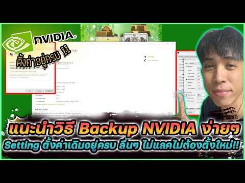 วิธี Backup กู้คืนตั้งค่า NVIDIA ง่าย ๆ ไม่แลค ไม่ต้องตั้งค่าใหม่ !! | Mr. Kanun