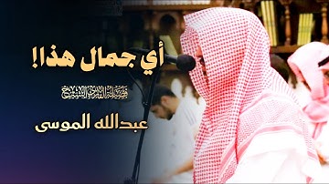 صلاة المغرب تلاوة هادئة بأداء عذب من سورة الأعراف للشيخ عبدالله الموسى | 11 ذو القعدة 1446 هـ