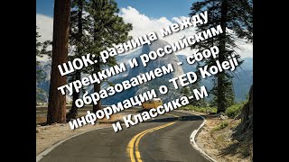 Отличие турецкого образования от российского - сбор информации о TED Koleji и Классика-М