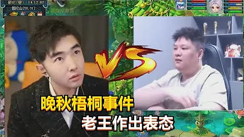 梦幻西游：晚秋梧桐事件轰动全梦幻，老王作出重磅表态 - 天天要闻