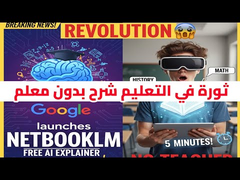 ثورة في التعليم جوجل تطلق نت بوك  أداة مجانية خارقة تشرح أي درس بدقائق بدون معلم