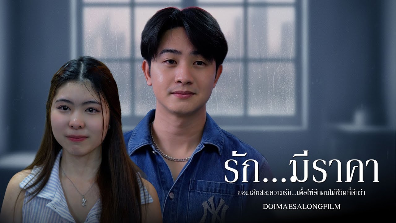 รักที่ดีแต่ไม่มีอันจะกิน