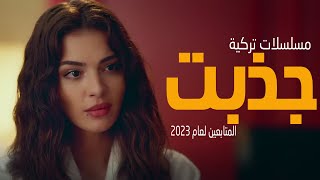 افضل 8 مسلسلات تركية جذبت المتابعين لعام 2023