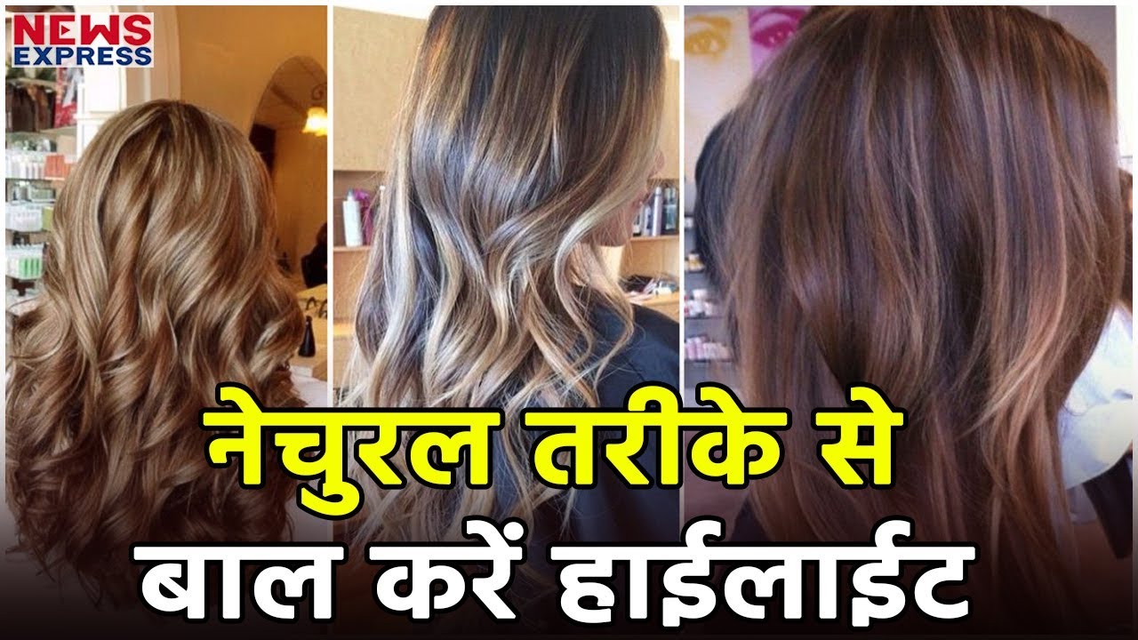 बालों को Highlight कराने का है मन, तो जानिए Natural तरीके से कैसे बाल हो  जाएंगे Color - YouTube