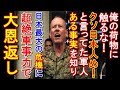 女性客室係を邪険にする米軍人！客室係「あのね・・」話を聞いた米軍人は膝から崩れ落ち、泣いた！そしてその米軍の恩返しが凄すぎる！