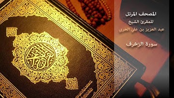 سورة الزخرف - للمقرئ الشيخ/ عبد العزيز بن علي الحربي